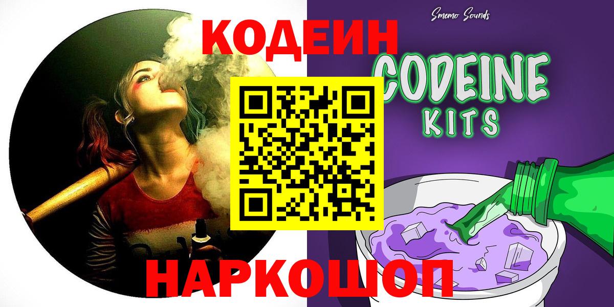 Codein напиток Lean (лин)  Вход с VPN  Калач-на-Дону 